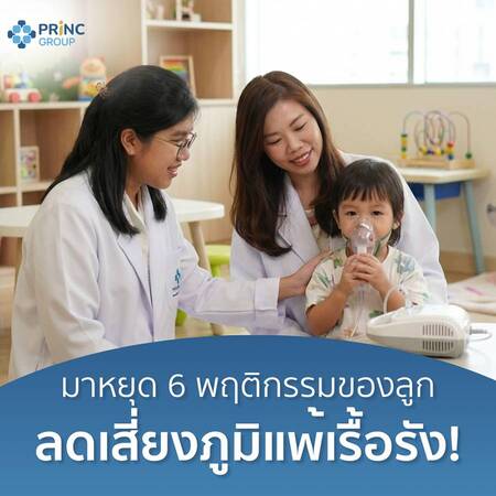 ทำไมลูกไอถี่เวลาวิ่ง หรือเหนื่อยง่ายกว่าเด็กคนอื่นๆ? สัญญาณนี้คือ ภูมิแพ้ลงปอด! มาหยุด 6 พฤติกรรมของลูก ลดเสี่ยงภูมิแพ้เรื้อรัง