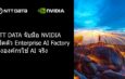 NTT DATA จับมือ NVIDIA เปิดตัว Enterprise AI Factory เร่งองค์กรใช้ AI จริง