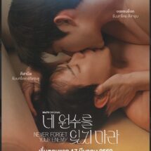 “Never Forget Your Enemy (ยังไงก็ใช่นาย)” ซีรีส์วายเกาหลี เรต19+ ผลิตโดย YYDS Entertainment การันตีคุณภาพจากโปรดักชั่นเกาหลี เตรียมออกอากาศตอนแรก 17 มีนาคมนี้ ทาง WeTV ที่เดียวเท่านั้น