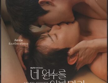“Never Forget Your Enemy (ยังไงก็ใช่นาย)” ซีรีส์วายเกาหลี เรต19+ ผลิตโดย YYDS Entertainment การันตีคุณภาพจากโปรดักชั่นเกาหลี เตรียมออกอากาศตอนแรก 17 มีนาคมนี้ ทาง WeTV ที่เดียวเท่านั้น
