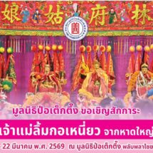 มูลนิธิป่อเต็กตึ๊ง ขอเชิญสักการะเจ้าแม่ลิ้มกอเหนี่ยว จากหาดใหญ่ ประจำปี 2569 ณ มูลนิธิป่อเต็กตึ๊ง พลับพลาไชย กรุงเทพฯ