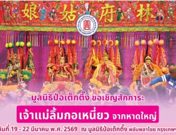 มูลนิธิป่อเต็กตึ๊ง ขอเชิญสักการะเจ้าแม่ลิ้มกอเหนี่ยว จากหาดใหญ่ ประจำปี 2569 ณ มูลนิธิป่อเต็กตึ๊ง พลับพลาไชย กรุงเทพฯ