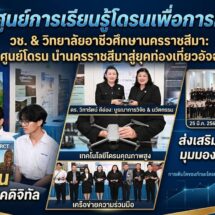 วช.  เปิดศูนย์การเรียนรู้โดรนด้านการท่องเที่ยว ณ วิทยาลัยอาชีวศึกษานครราชสีมา สนับสนุนภาคจังหวัดในการเพิ่มสมรรถนะทักษะและส่งเสริมการท่องเที่ยว