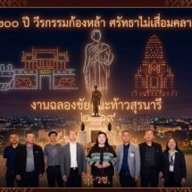 วช. สนับสนุนมรดกวัฒนธรรม จ.นครราชสีมา เปิดการแสดงโดรนแปรอักษร “200 ปี วีรกรรมก้องหล้า ศรัทธาไม่เสื่อมคลาย” หนุนท่องเที่ยวเชิงสร้างสรรค์เมืองโคราช