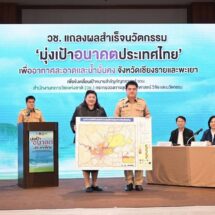 วช. แถลงผลการดำเนินงานแก้ไขปัญหาด้วยวิจัยและนวัตกรรมในพื้นที่ จ.เชียงราย และจ.พะเยา “มุ่งเป้าอนาคตประเทศไทย เพื่ออากาศสะอาดและน้ำมั่นคง“