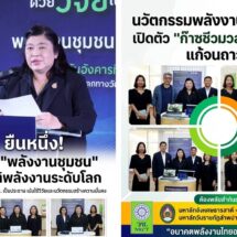 วช. นำวิจัยและนวัตกรรม รับมือวิกฤติพลังงาน หนุน “พลังงานชุมชน พลังงานทางเลือก” สู่ความมั่นคงในหลากหลายพื้นที่