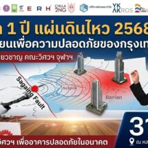 วช. – จุฬา ผนึกกำลังเครือข่ายวิจัย EARTH และนักวิชาการ เปิดเวทีวิชาการ “หนึ่งปีเหตุการณ์แผ่นดินไหว 28 มีนาคม 2568“ ถอดบทเรียนสู่การยกระดับมาตรฐานความปลอดภัยของประเทศไทย