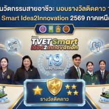 วช. ปลุกพลังนวัตกรรมสายอาชีวะ มอบรางวัลติดดาว 19 ผลงานเด่น ในเวที TVET Smart Idea2Innovation 2569 ภาคเหนือ จ.เชียงใหม่