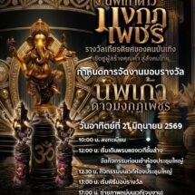 สั่นสะเทือนวงการ! “นา ดาราวาไรตี้ – ดร.กู้ ท่าน้ำนนท์” แท็กทีมจัดบิ๊กโปรเจกต์ “นพเก้าดาวมงกุฏเพชร 2569” มหกรรมรวมพลคนบันเทิง-คนดีของสังคมแห่งปี!