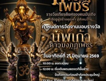 สั่นสะเทือนวงการ! “นา ดาราวาไรตี้ – ดร.กู้ ท่าน้ำนนท์” แท็กทีมจัดบิ๊กโปรเจกต์ “นพเก้าดาวมงกุฏเพชร 2569” มหกรรมรวมพลคนบันเทิง-คนดีของสังคมแห่งปี!