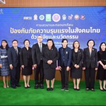 วช. ผนึกพลังนักวิจัย ถอดบทเรียน “ป้องกันภัยความรุนแรงในสังคมไทย ด้วยวิจัยและนวัตกรรม”