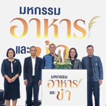 นครสวรรค์โชว์ศักยภาพ Soft Power ด้านอาหารและข้าว ในงาน “มหกรรมอาหารและข้าวจังหวัดนครสวรรค์” “Nakhonsawan Food & Rice Expo 2026” ดึงนวัตกรรมโลจิสติกส์ยกระดับเศรษฐกิจจังหวัด สร้างมูลค่าการค้าไม่น้อยกว่า 5 ล้านบาท