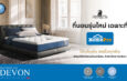 สถิติ! Dunlopilloที่นอนรุ่น “Devon” ขึ้นแท่นที่นอนขายดีอันดับ 1 ที่ HomePro