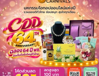 พช. ฉลองครบรอบ 64 ปี ชวนช้อป OTOP ออนไลน์ จัดเต็มส่วนลด 60% ตลอดเดือนตุลาคม